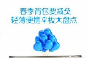 春季背包要减负 轻薄便携平板大盘点