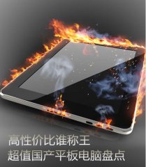 高性价比谁称王 超值国产平板电脑盘点