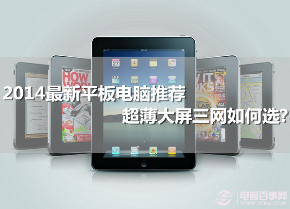 2014最新平板电脑推荐  超薄大屏三网如何选