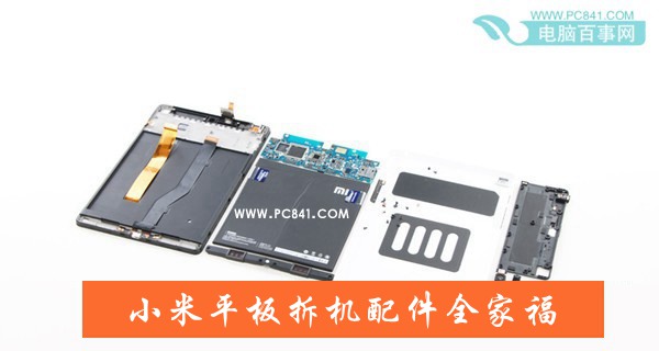 小米平板拆机配件全家福
