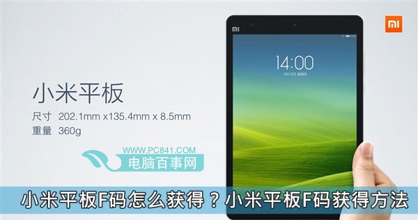 小米平板F码怎么获得?小米平板F码获得方法