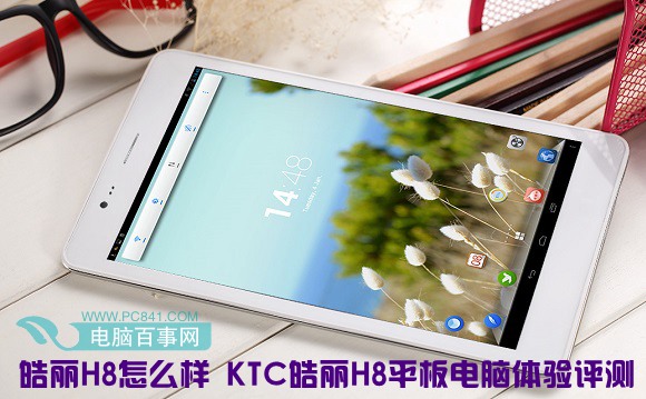 皓丽H8怎么样 KTC皓丽H8平板电脑体验评测