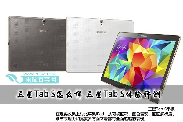三星Tab S怎么样 三星Tab S体验评测