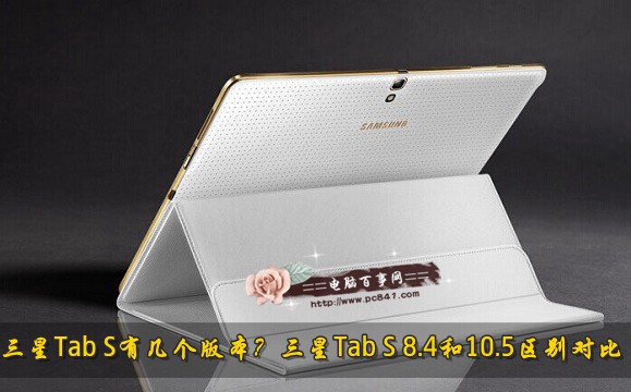 三星Tab S有几个版本?三星Tab S 8.4和10.5区别对比