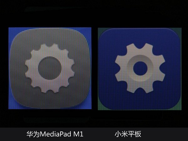 小米平板和华为M1屏幕细节方法对比