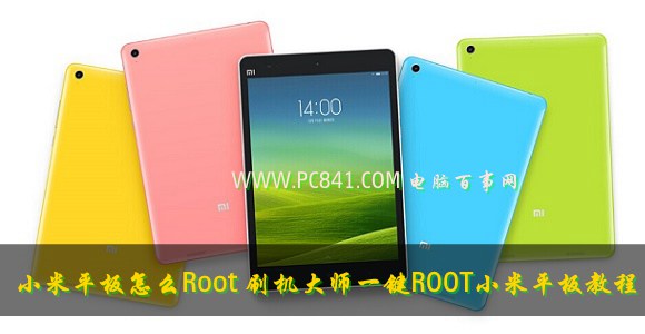 小米平板怎么Root 刷机大师一键ROOT小米平板教程