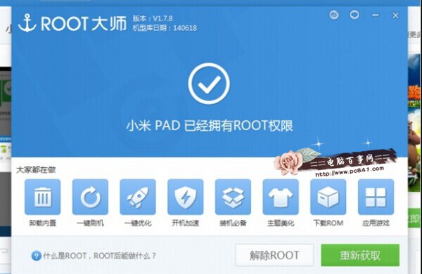 小米平板怎么Root 刷机大师一键ROOT小米平板教程