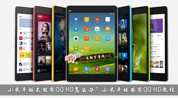 小米平板不能用QQ HD怎么办?小米平板安装QQ HD教程