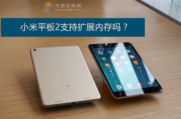 小米平板2支持扩展内存吗？
