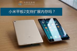 小米平板2支持扩展内存吗？