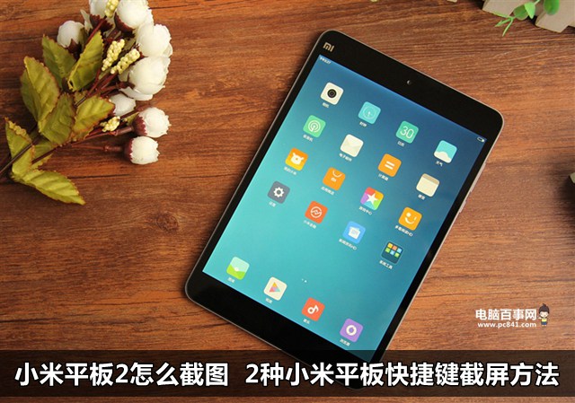 小米平板2怎么截图 2种小米平板2快捷键截屏方法