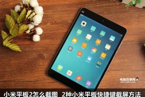小米平板2怎么截图 2种小米平板2快捷键截屏方法