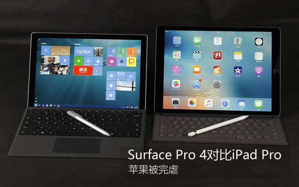 Surface Pro 4与iPad Pro哪个好 Surface Pro 4对比iPad Pro