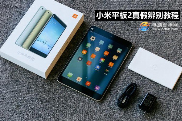 小米平板2怎么看真假? 小米平板2真假辨别教程