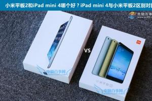 小米平板2和iPad mini 4哪个好？iPad mini 4与小米平板