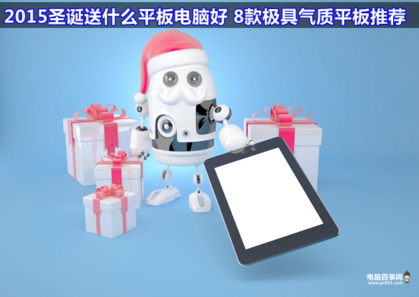 2015圣诞送什么平板电脑好 8款极具气质平板推荐