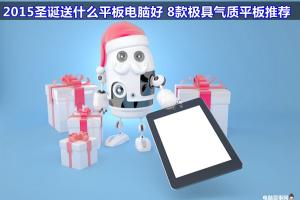 2015圣诞送什么平板电脑好 8款极具气质平板推荐
