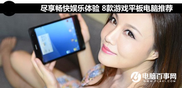 尽享游戏体验 8款游戏平板电脑推荐