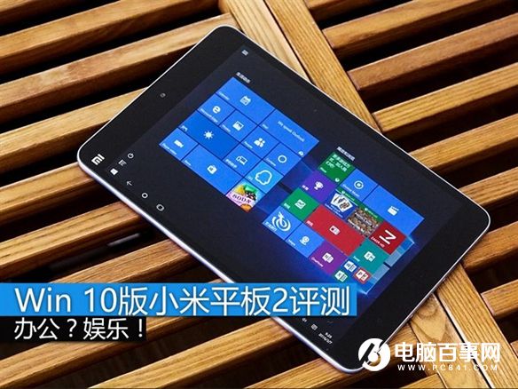 Win10版小米平板2怎么样 Win10版小米平板2评测