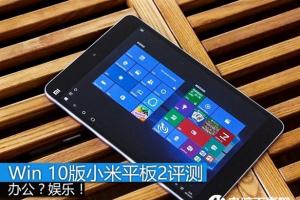 Win10版小米平板2怎么样 Win10版小米平板2评测