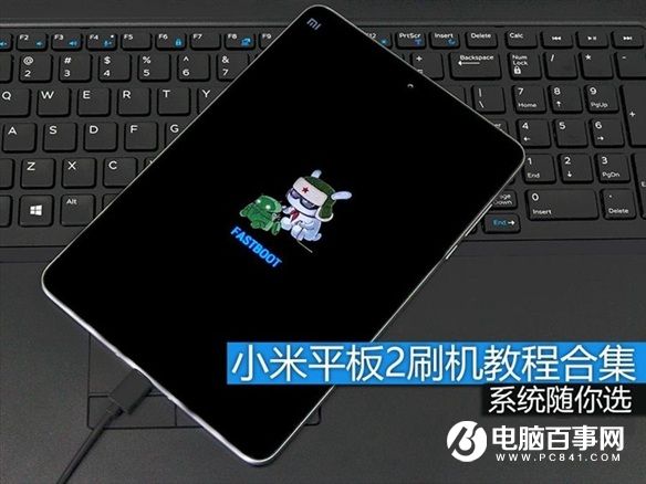 两个系统随你选 小米平板2刷机小教程
