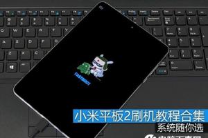 两个系统随你选 小米平板2刷机教程