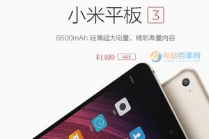 小米平板3多少钱 小米平板3什么时候上市？