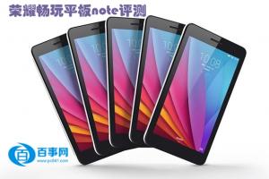 999元平板值不值 荣耀畅玩平板note评测