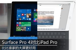 Surface Pro 4与iPad Pro哪个好  Surface Pro 4对比iPad Pr