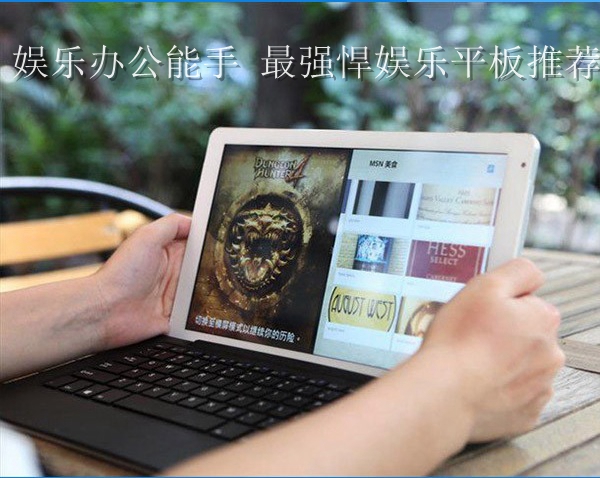 娱乐办公能手 最强悍娱乐平板电脑推荐