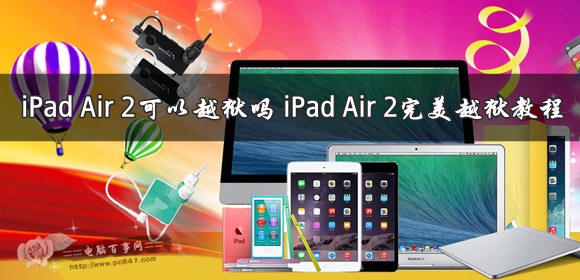 iPad Air 2可以越狱吗?iPad Air 2完美越狱教程