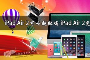 iPad Air 2可以越狱吗？iPad Air 2完美越狱教程