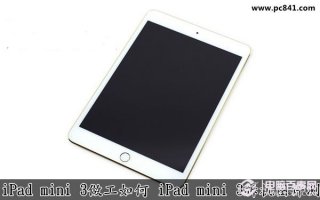 iPad Mini 3做工如何 iPad Mini 3拆机图评测
