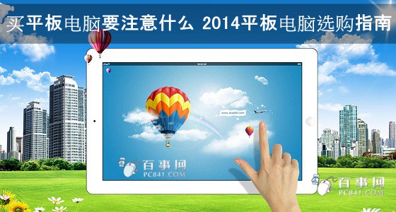 买平板电脑要注意什么 2014平板电脑选购指南