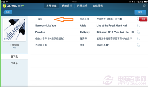 如何删除ipad qq 音乐歌曲