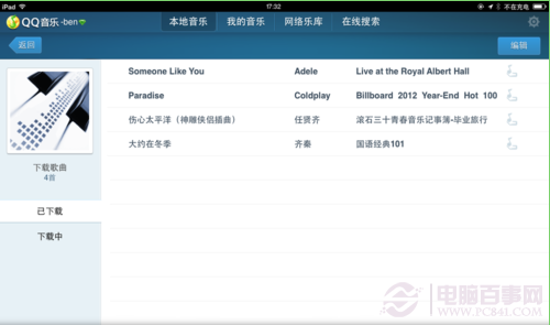 如何删除ipad qq 音乐歌曲