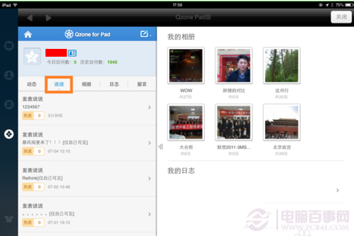 iPad如何删除说说 iPad删除QQ空间说说图文教程