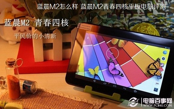 蓝晨M2怎么样 蓝晨M2青春四核平板电脑评测