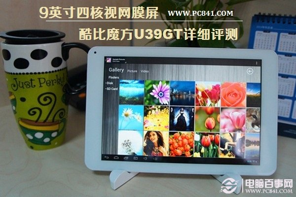 四核视网膜屏 酷比魔方U39GT详细评测