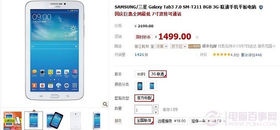三星 Galaxy Tab3 7.0 SM-T211 8GB 3G天猫最低仅售1499元(推荐!!)