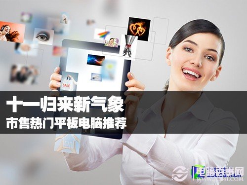 十一归来新气象 市售热门平板电脑推荐
