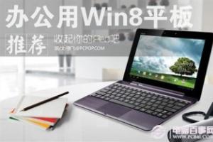收起你的iPad吧！办公用Win8平板推荐