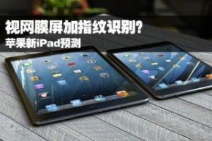 网膜屏加指纹识别？苹果新iPad预测