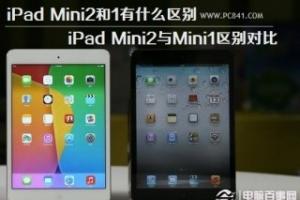iPad Mini2和1有什么区别 iPad Mini2与Mini1区别对比