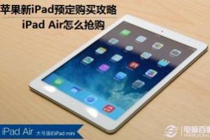 iPad Air怎么抢购 苹果新iPad预定购买攻略
