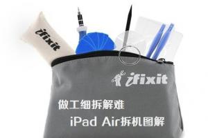 做工细拆解难 iPad Air拆机图解
