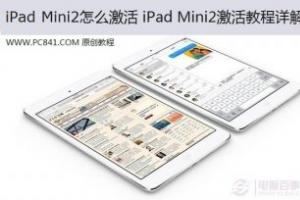 iPad Mini2怎么激活 iPad Mini2激活教程详解