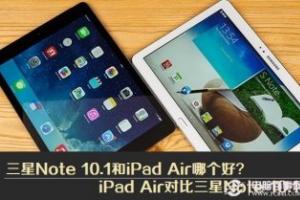三星Note 10.1和iPad Air哪个好？iPad Air对比三星Not