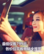 好用又实惠各价位主流平板电脑推荐