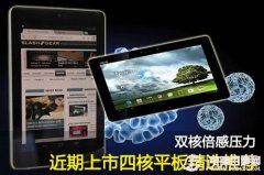四核平板哪款好 四款新上市超值四核平板电脑推